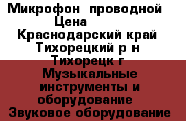 Микрофон  проводной › Цена ­ 500 - Краснодарский край, Тихорецкий р-н, Тихорецк г. Музыкальные инструменты и оборудование » Звуковое оборудование   